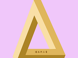 “不可能”三角