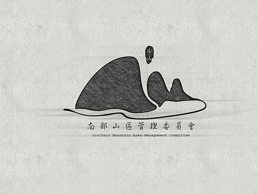 南部山区logo设计