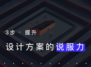 如何提升设计方案的说服力。