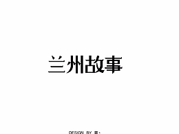 字体变形作品
