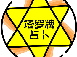 占卜