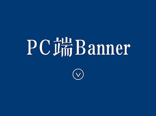 PC端部分Banner圖（個人主頁-ZMjIzODExMDg=） - 運營設(shè)計 - 站酷設(shè)計師Freya_Wu原創(chuàng)素材 - 站酷ZCOOL