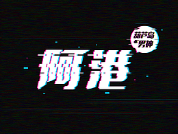 练习-葫芦岛男神