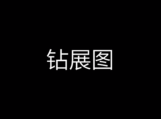 钻展图