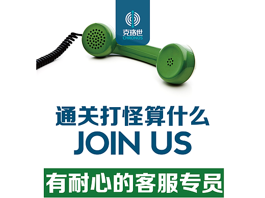 克珞世招聘海报设计