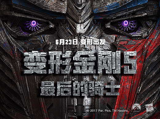 《变形金刚5》海报字体下载，正版周边相送！