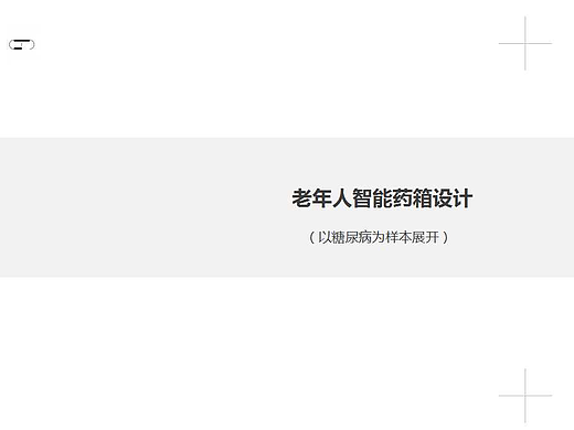 老年智能药箱设计