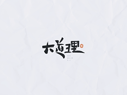 字体
