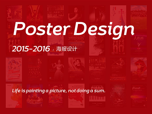 2015-2016海报设计 作品集