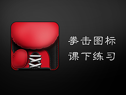 拳擊手套圖標(biāo)練習(xí)