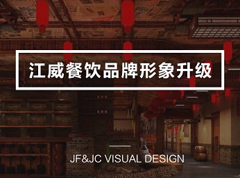 JF&JC l 江威餐饮品牌设计(个人主页-ZMjIyODA0MDQ=) - 品牌 - 站酷设计师疾风与劲草原创素材 - 站酷ZCOOL