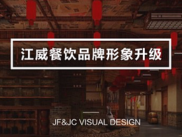JF&JC l 江威餐飲品牌設(shè)計(jì)