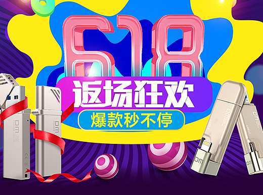 京东/天猫618海报  3c返场海报  