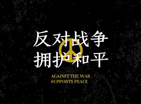 毕业设计反战海报