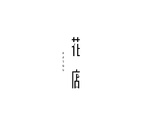 弘弢字研 | 字体练习第十部分
