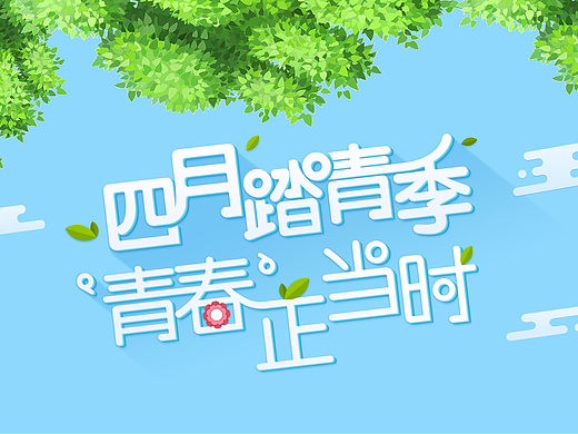 四月踏青季 青春正当时