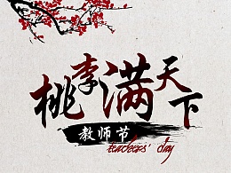 什么叫做桃李满天下 00780c599ce712a801201794ea266e.jpg@260w_195h_1c_1e_1o_100sh.jpg