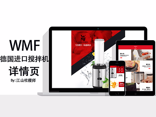 德国WMF/福腾宝榨汁机搅拌机 详情页（个人主页-ZMjIxNzQ1NTI=） - 电商 - 站酷设计师江山社稷师原创素材 - 站酷ZCOOL