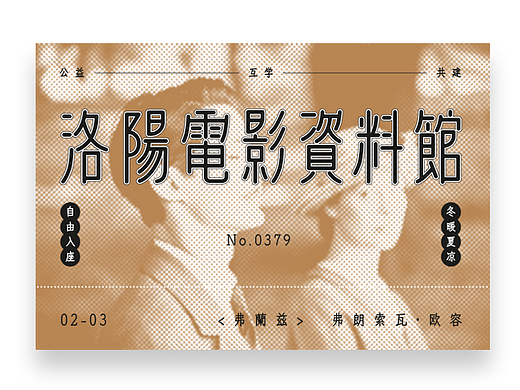 洛阳电影资料馆| Luoyang Film Archive