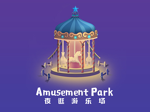 夜逛游乐园