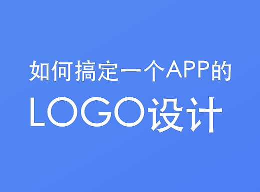如何搞定一个APP的LOGO设计