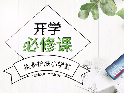 开学季
