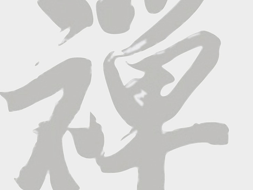 禅字（个人主页-ZMjMyMDI5MTI=） - 书法 - 站酷设计师jundayw原创素材 - 站酷ZCOOL