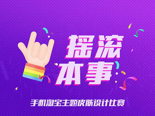 【摇滚本事】手机淘宝主题皮肤设计大赛参赛作品