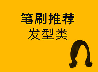 【笔刷分享】发型类笔刷