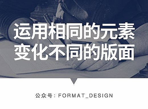 |版式设计|——运用相同的元素, 变化不同的版面