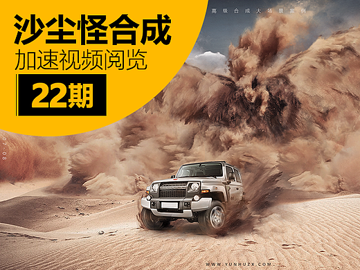 沙尘怪物合成案例——快学习，乐设计，乐分享！