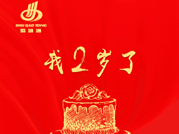 周年慶海報(bào)