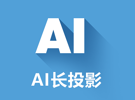ai长投影制作方法和符号工具应用