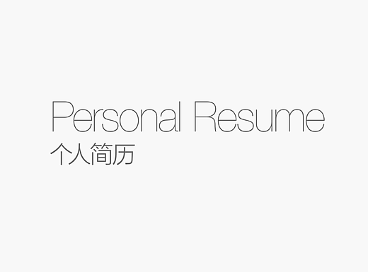 个人简历