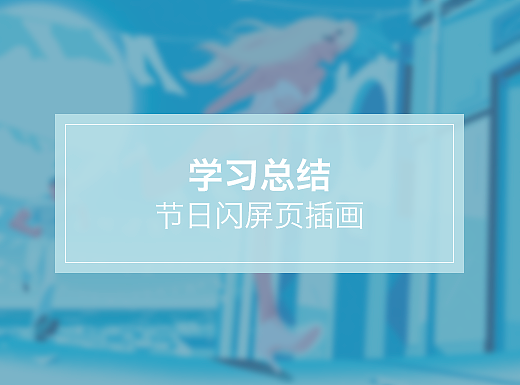 节日闪屏页插画风格学习总结