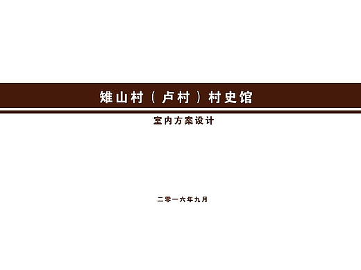 卢村村史馆