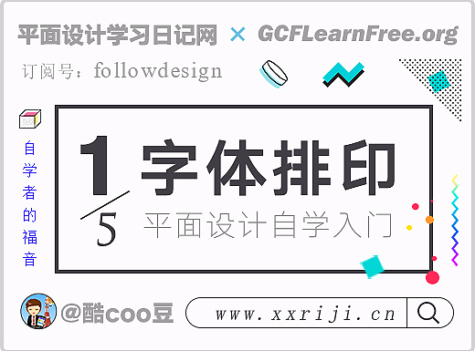 (1/5)自学平面设计，快速入门教程：字体排印篇