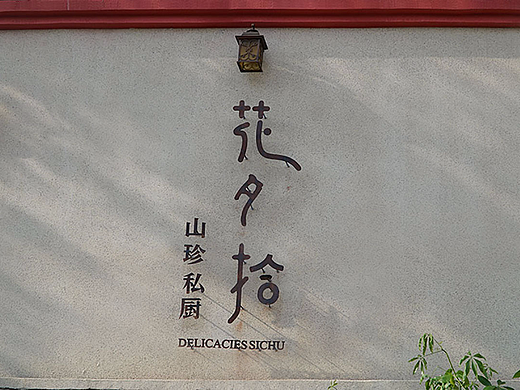 民国餐厅设计、花夕拾山珍私厨、主题餐厅、民国餐厅VI