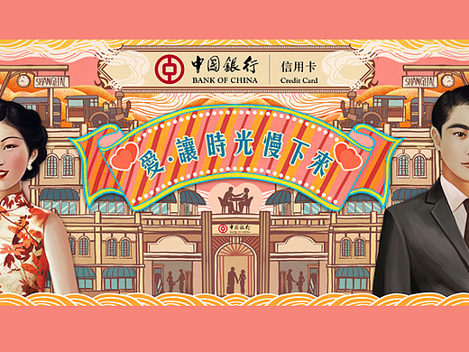 复古民国风  中国银行信用卡七夕推广插画