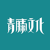 青藤文化的头像