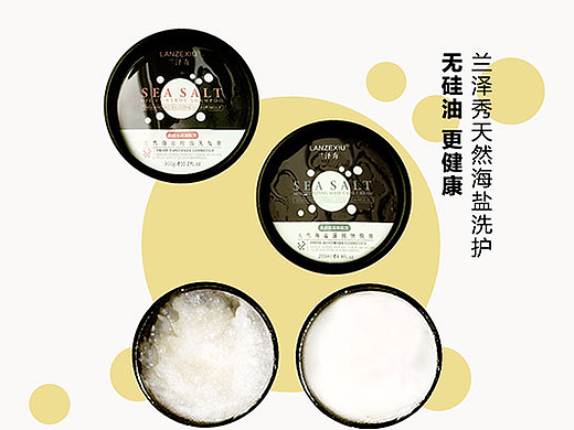 兰泽秀微商洗发海盐化妆品海报详情页包装设计平面产品
