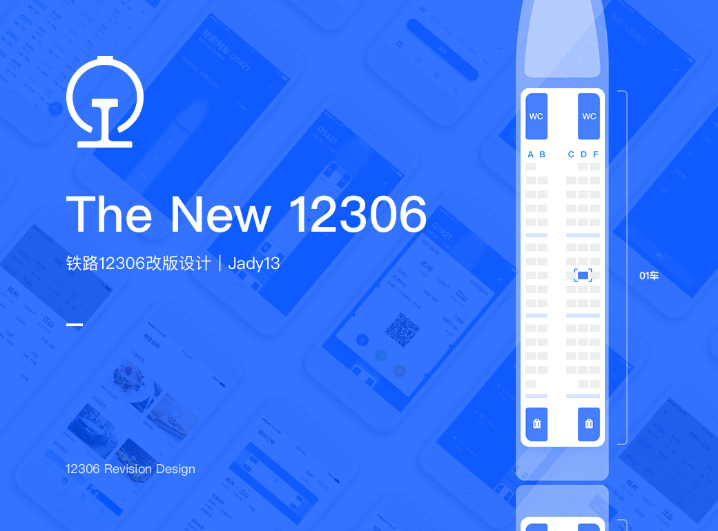 New 12306-全新概念设计