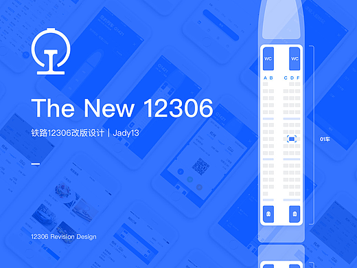 New 12306-全新概念设计