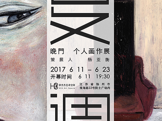 淮展览 | 《复调》——晚門 个人画作展