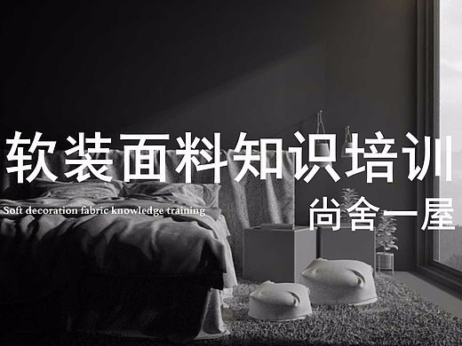 软装设计 | 软装面料知识培训