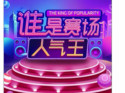 最近的小东西：儿童拉票H5 