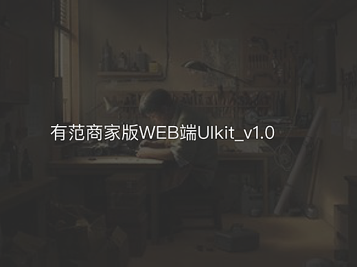 有范商家版WEB端UIkit_v1.0