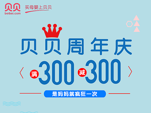 贝贝周年庆海报2