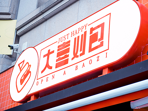 大喜刈包 | 品牌形象塑造 新中式小吃