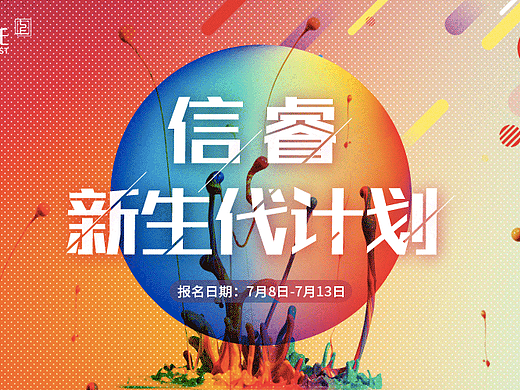 信睿新生代计划